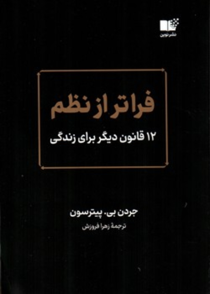 تصویر  فراتر از نظم (رقعی-شمیز)